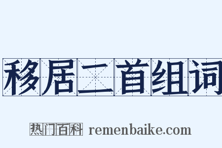 移居二首组词是什么意思的图片